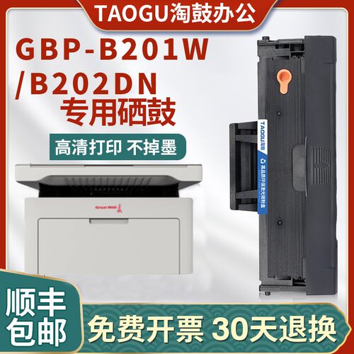 适用长城GBP-20BT1硒鼓GBP-B201W B202DNW墨粉盒GBP-B2010DNW硒鼓