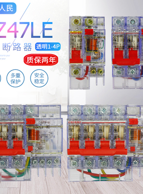上海人民空气开关带漏电保护器 断路器DZ47LE1P2P3P4P交流电透明