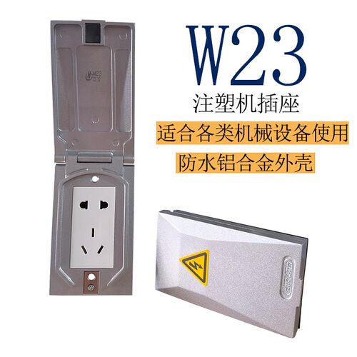 W23插座电源插座海天震雄伊之密注塑机防尘防水电源插板