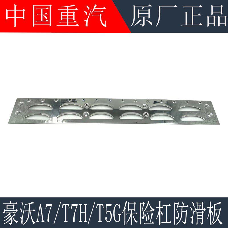 适用于重汽豪沃A7T7H保险杠防滑板T7H脚踏板不锈钢防滑板原厂配件