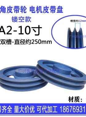 A型三角皮带轮10寸A2直径250mm双槽铸铁电机马达减速机传动皮带盘