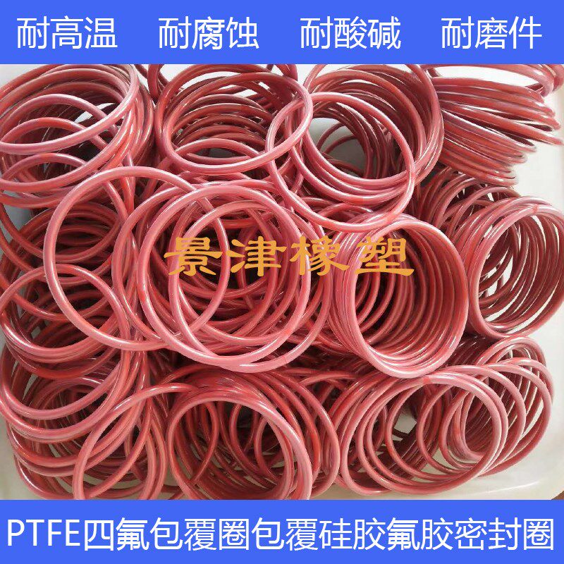 PTFE四氟包覆O型圈密封圈包覆硅胶氟胶O型圈线径5/67/8/9/10