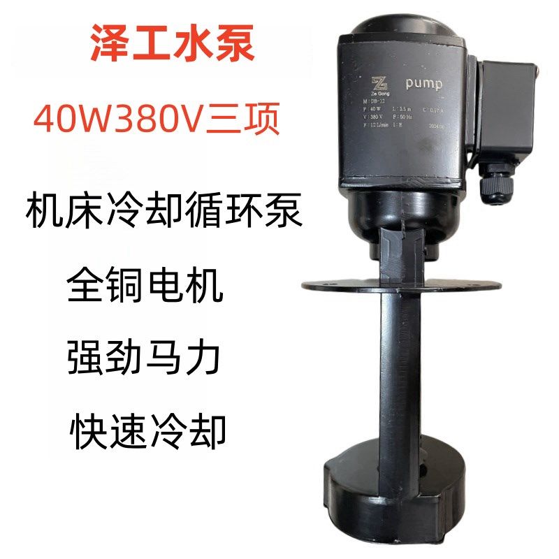 线切割配件机床冷却泵油泵40W380V三项全铜电机循环泵泽工水泵