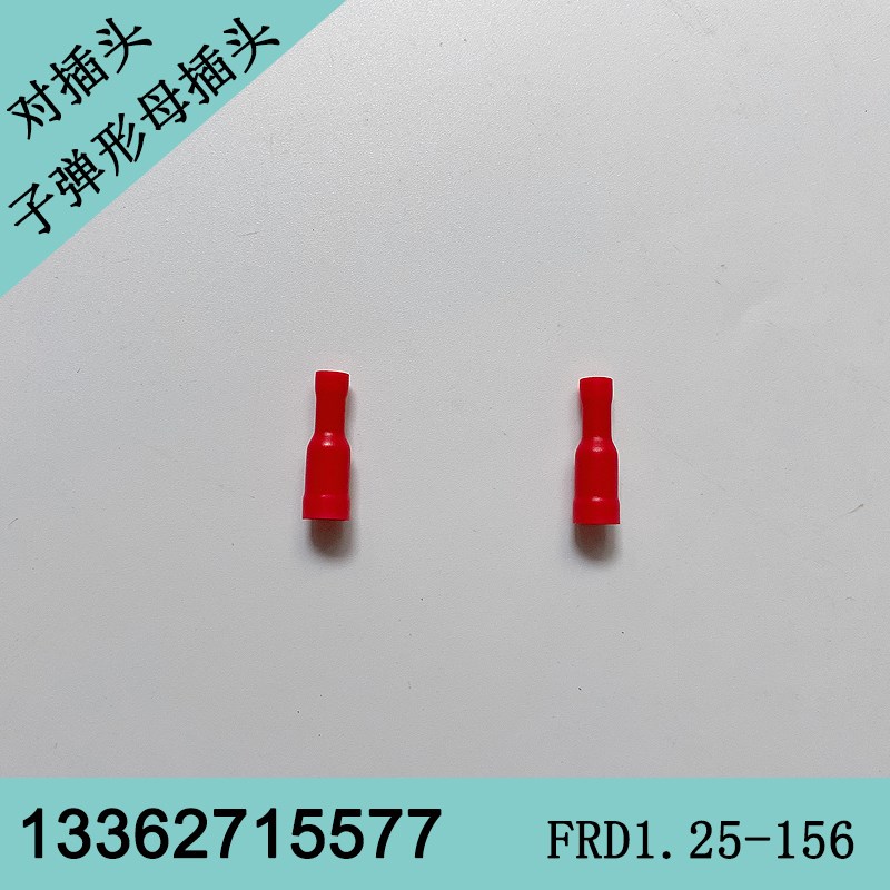 2.5平方对接插头FRD2-156预绝缘子弹形接线端子母插一包1000个