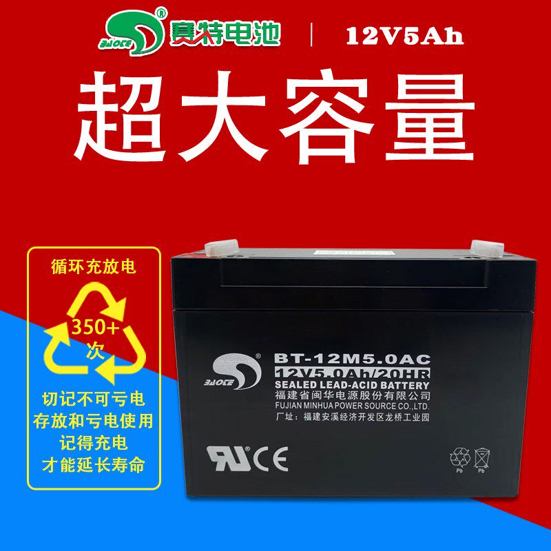 正品赛特BT-12M5.0AC铅酸蓄电池12V5.0Ah/20HR安防消防主机12V5AH