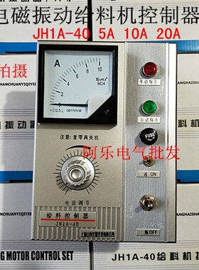 电磁振动给料机控制器JH1A-40 10A 20A 5A