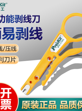 宝工黄色小剥线刀剥线器8PK-CT001 网线电话线卡线简易型压着工具