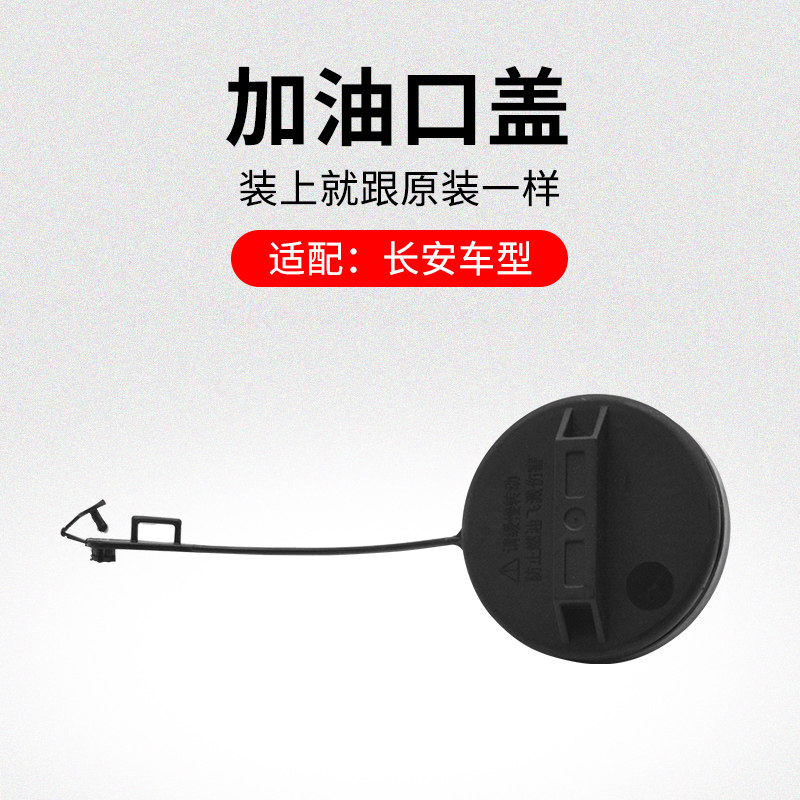 适用长安悦翔V7CX20CS15凌轩新奔奔睿骋CC燃油箱加油口盖内盖小盖