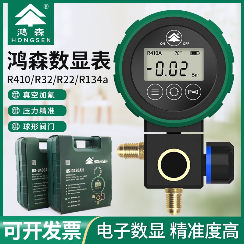 鸿森HS-D480AH/L-36数显空调冷媒加氟表冰箱汽车制冷剂高低压力表