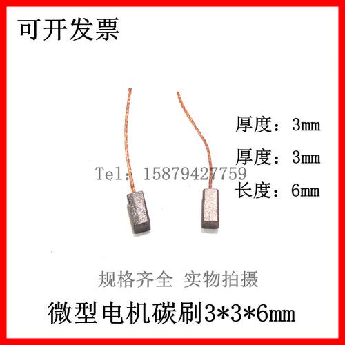 碳刷3*3*6mm微型电机碳刷 雨刮器碳刷 雕刻机碳刷 电动工具配件