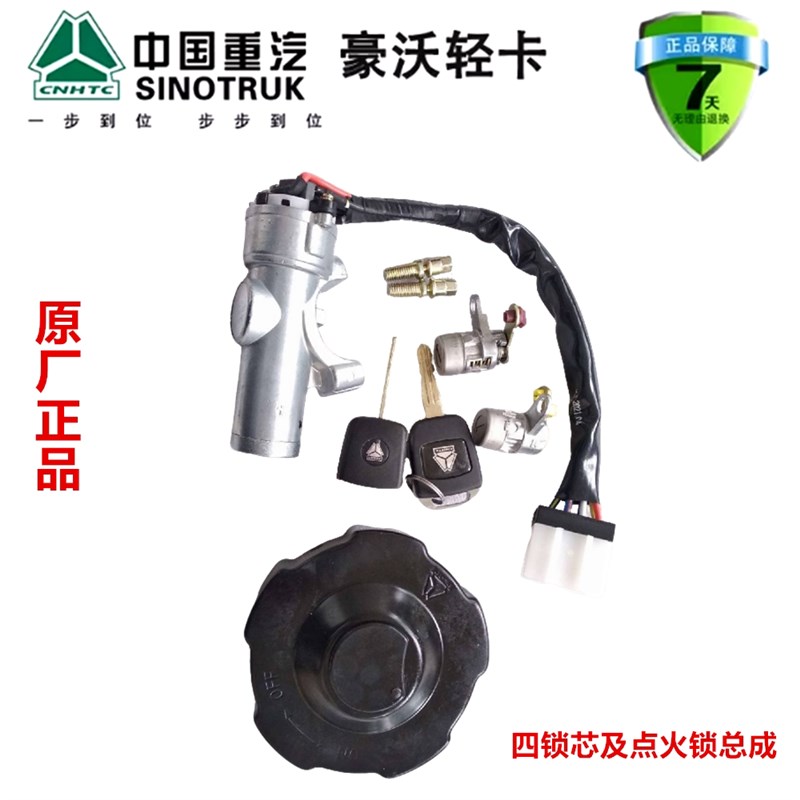 重汽豪沃轻卡悍将统帅四锁芯及点火锁总成 LG1617344713+006