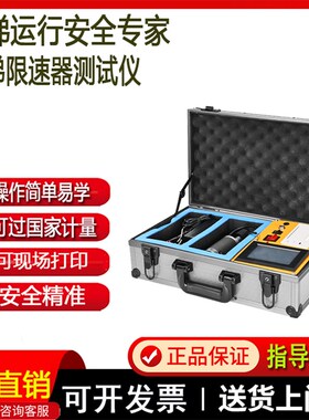 便携式电梯限速器测试仪限速器校验仪 电梯动作速度安全检测机