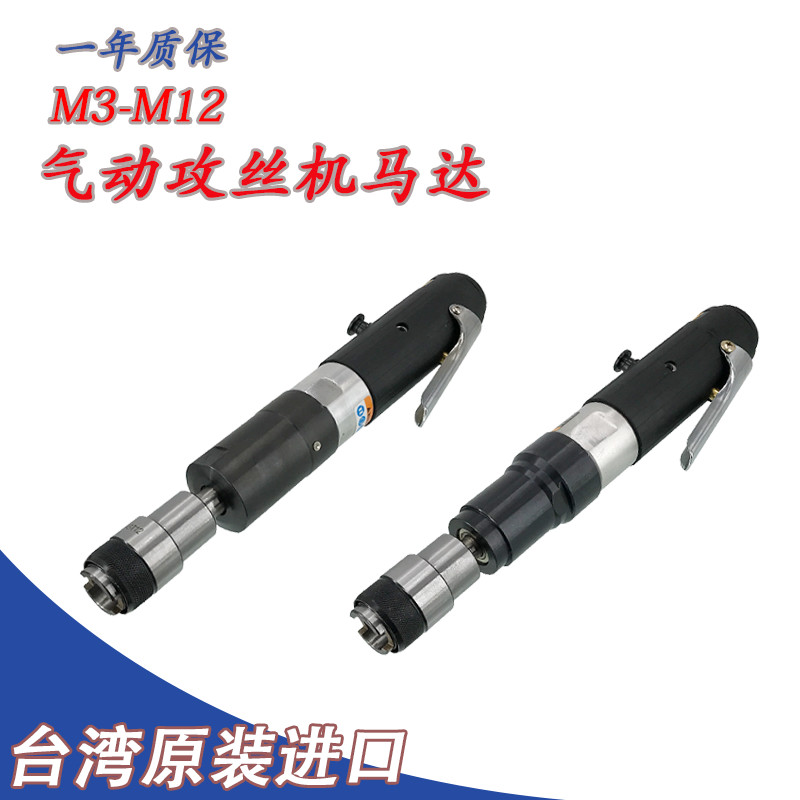 气动攻丝机马达M3-M12 16 24台湾原装进口扭力保护夹头攻牙机马达