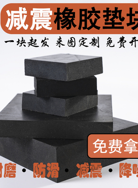 防震垫机床20mm橡胶板定制空调缓冲垫板黑色减震垫绝缘橡胶块50mm