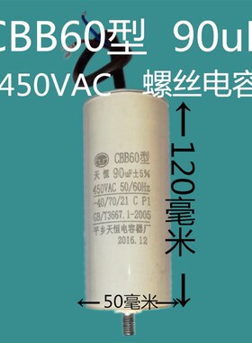 CBB60 90uF450V气泵空压洗车清洗机螺丝体积50*120毫米电容器