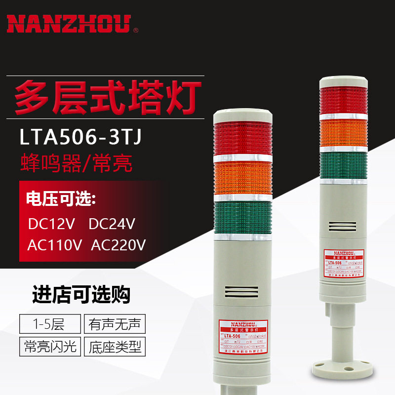 南州科技 LTA506-3TJ多层式塔灯 LED常亮 三色机床警报灯带蜂鸣器