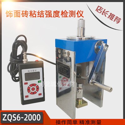 ZQS6-2000型饰面砖粘结强度检测仪外墙瓷砖砂浆涂料粘结力拉拔仪