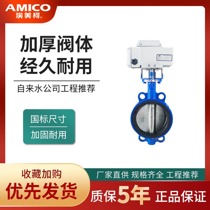 正品埃美柯电动调节阀D971X电动对夹式铸铁蝶阀软密封对夹9804