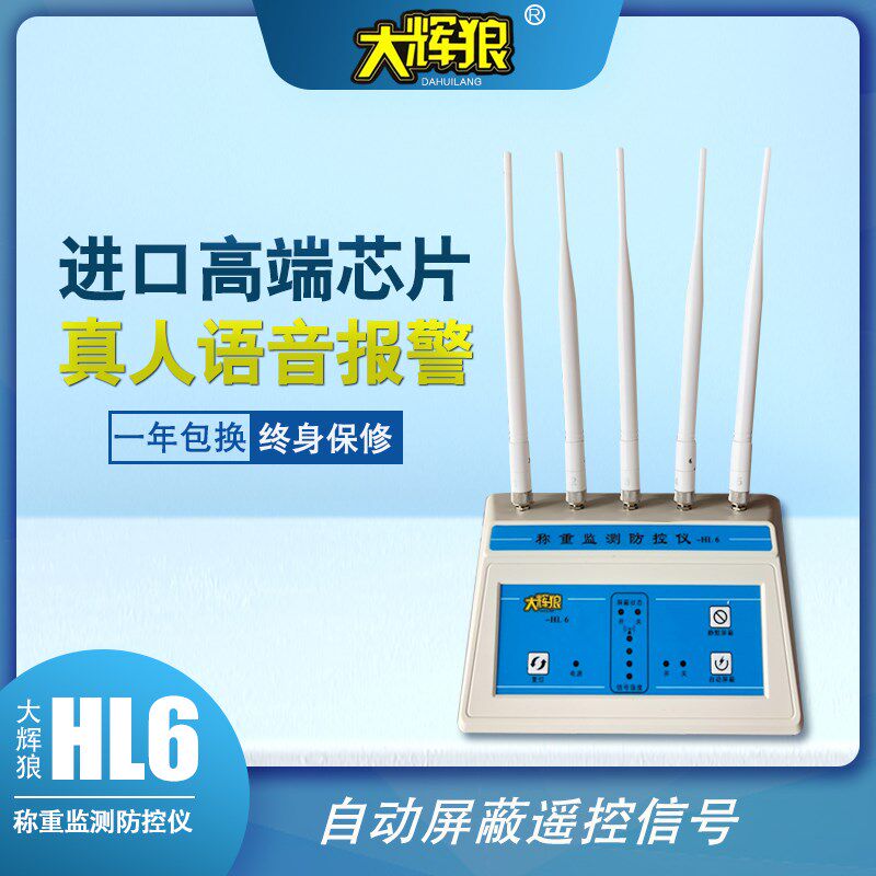 大辉狼HL6HL7HL8地磅防遥控器防干扰器称重监测防控仪企业报警版