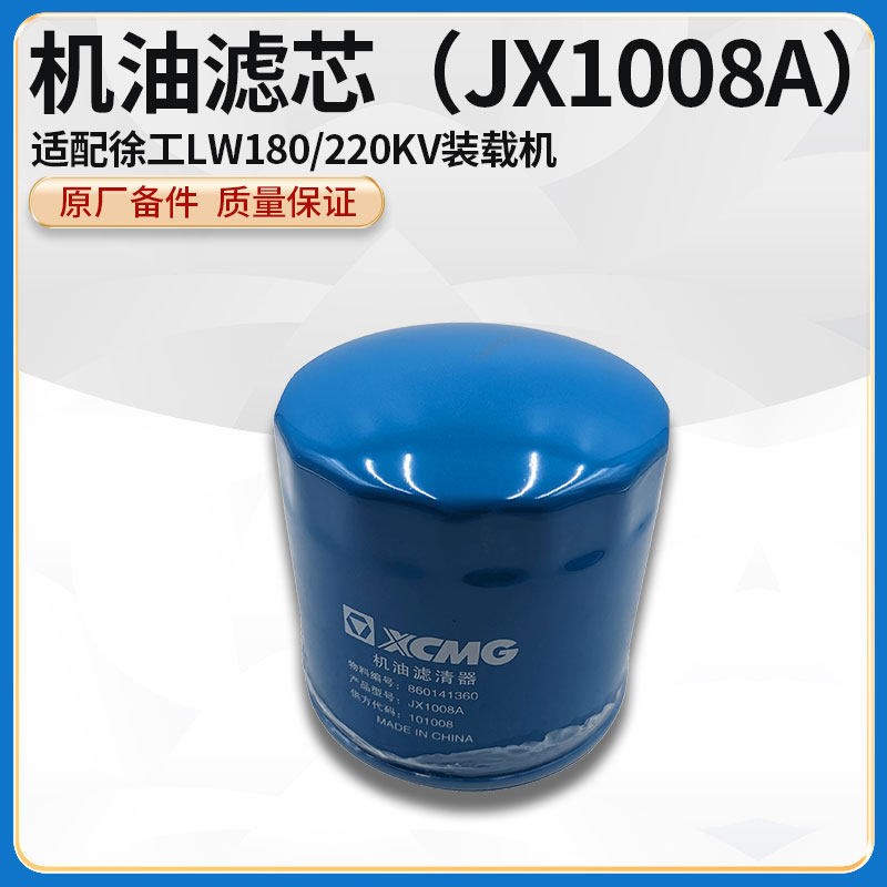 徐工LW180/220KV装载机东方红JX1008A机油格滤清器滤芯860141360