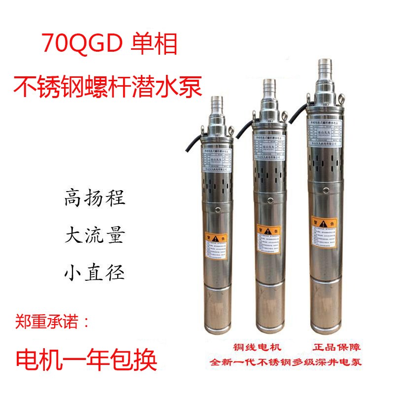 水冷空调泵小功率高扬程 70QGD潜水泵 螺杆深井泵160W 七公分细泵