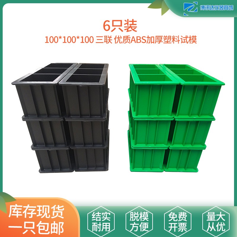 六只装混凝土试模150塑料试模砂浆70.7试块模具盒子100三联抗渗