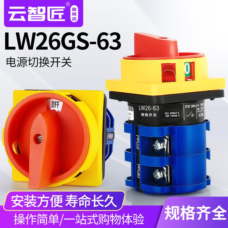 LW26GS-63/04-2主电源切断开关三相四线电机断路主控万能转换63A