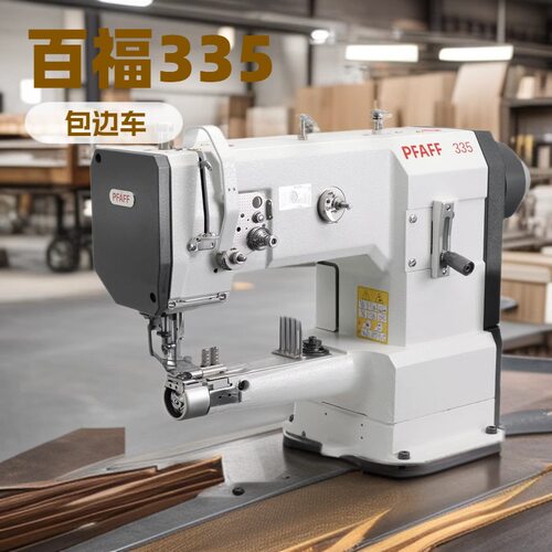 百福筒形包边机PFAFF335高头车圆筒床缝纫机皮革制品