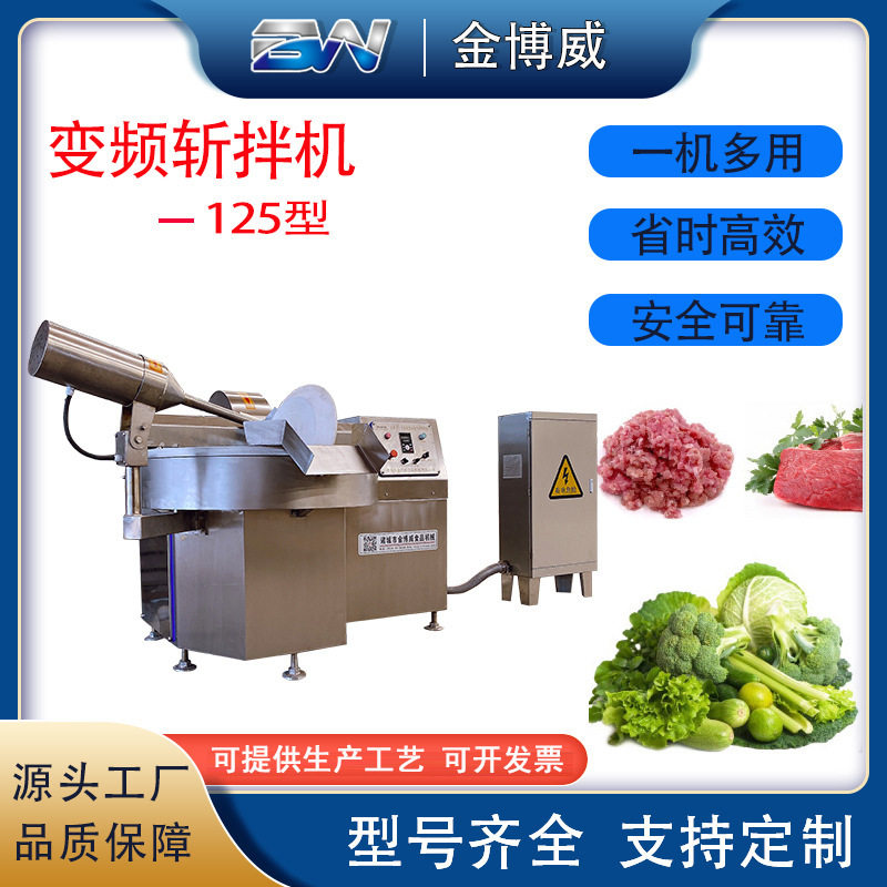 125型多功能变频斩拌机 包子馅料斩拌机 肉类全自动高频斩拌机