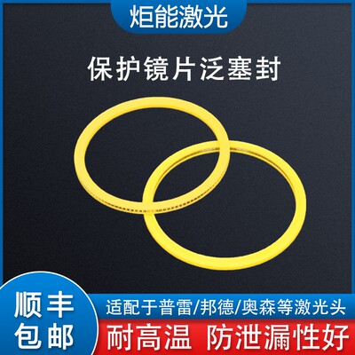 万顺兴嘉强泛塞封宏山邦德激光机弹性塑料垫圈保护镜片弹簧密封圈