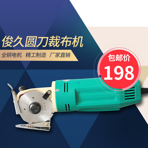俊久JUNJIU圆刀电剪刀裁剪机裁布机电剪刀裁布切布机乐江YJ-70型