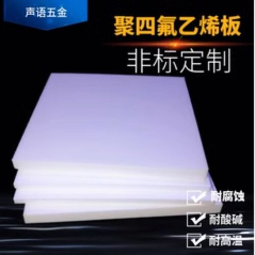 加工定制聚四氟乙烯板铁氟龙板PTFE板四氟垫片耐高温耐酸碱