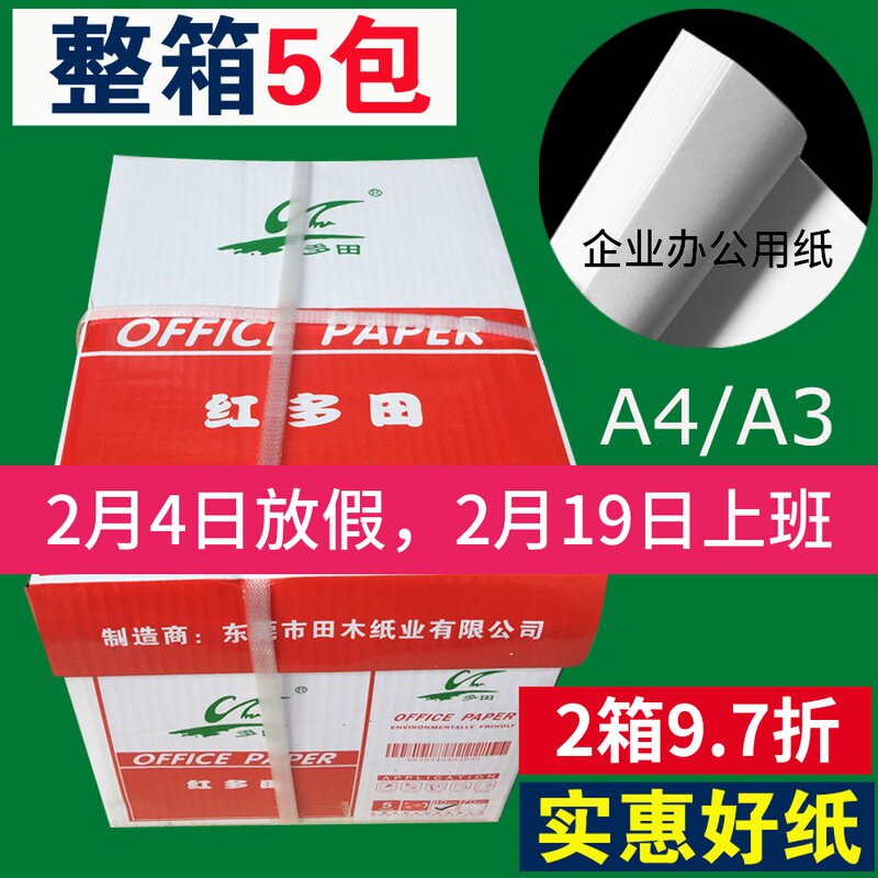 红多田A4纸A3纸A5纸打印纸80克整箱绘图纸复印纸草稿白色办公用纸