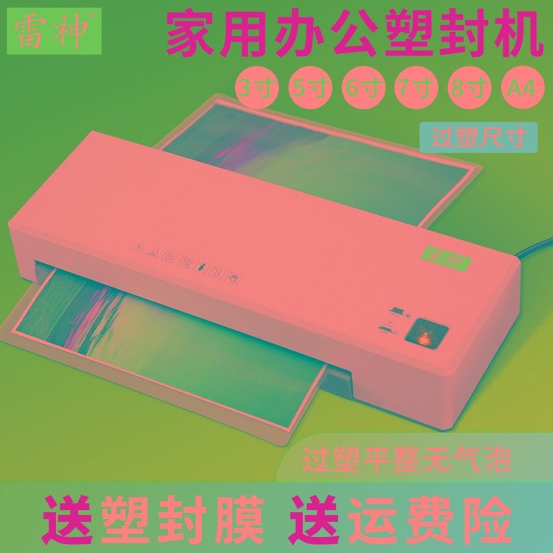 雷神322照片过塑机A4塑封机送过塑膜办公相片文件封膜过胶覆膜机a