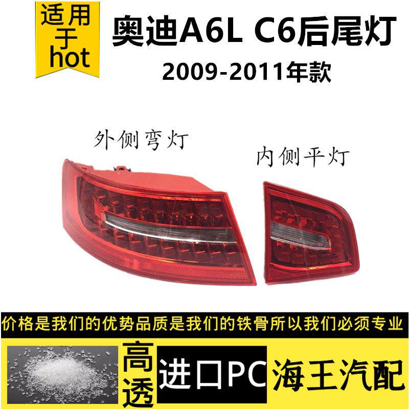 适用于09款奥迪A6L尾灯+C6+09/10/11年款奥迪A6尾灯+后刹车灯总成