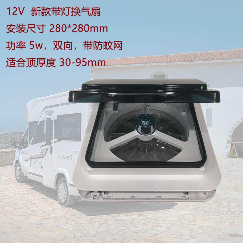 新款房车床车12V带灯换气扇天窗双向防蚊网旅居车静音排风扇配件