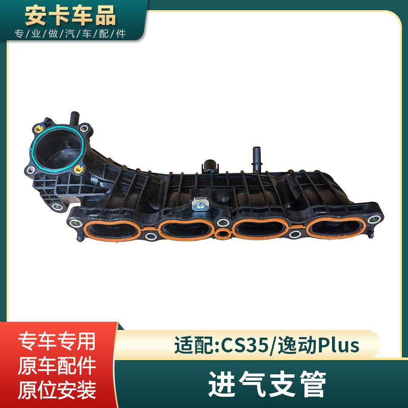 适配长安逸动CS35PLUS发动机进气支管1.4T进气歧管总成原车配件