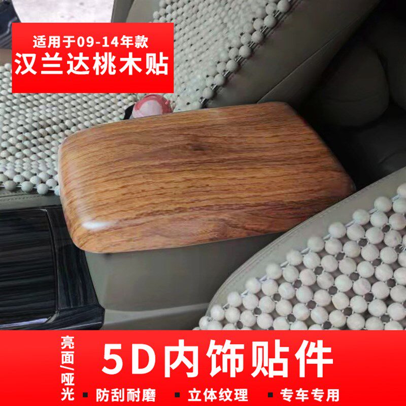 适用09 14老款汉兰达桃木内饰条改装亮片 扶手箱盖板内饰贴装饰件