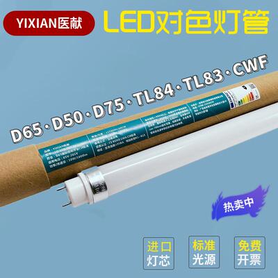 医献LED标准光源对色灯管D65/950/TL83/84/CWF/D75烟草纺织看色评