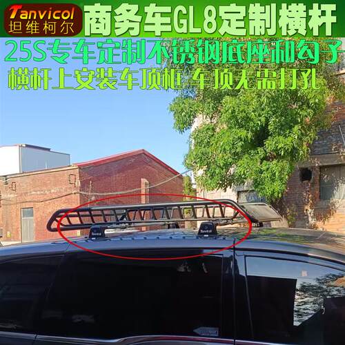 GL8 25S车顶横杆Tanvicol 汽车横式行李架横架 车顶箱支架横梁旅