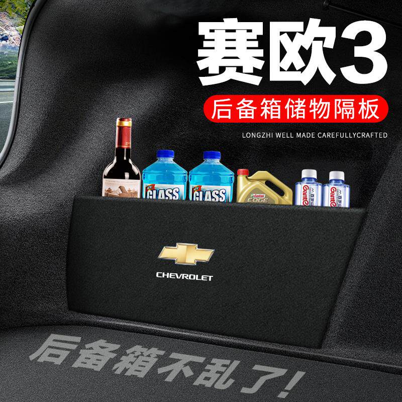 雪佛兰赛欧3三后备箱隔板汽车用品装饰改装隔物板储物箱收纳盒子