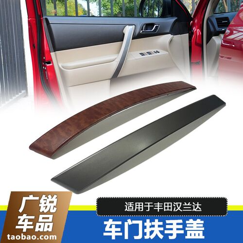 适用于07-14款汉兰达车门内拉手桃木饰板内把手银灰板门扶手盖全