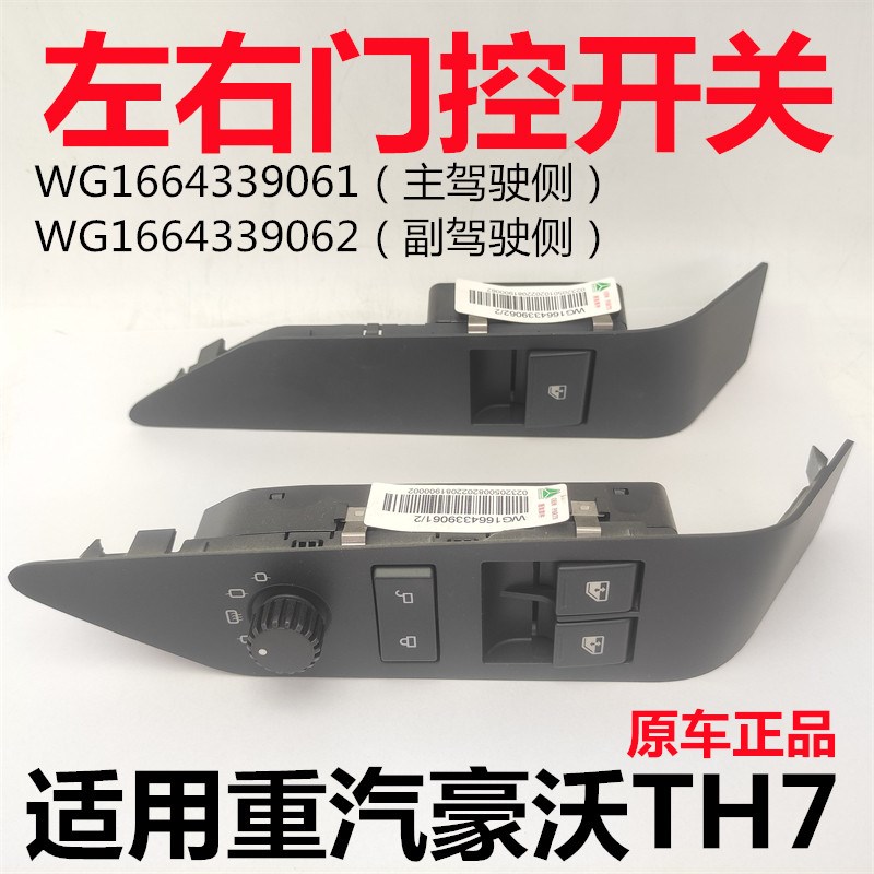 适用重汽豪沃TH7电动玻璃升降器开关门控开关倒车后视镜调节原厂
