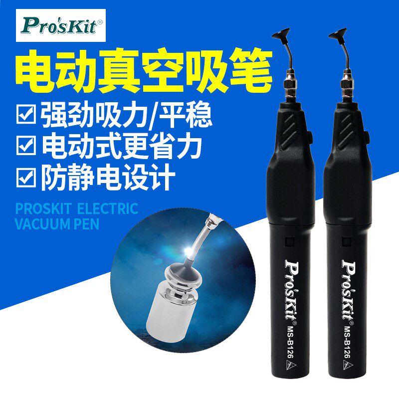 宝工电动防静电吸笔MS-B126真空强力迷你IC芯片工业级电工吸取器