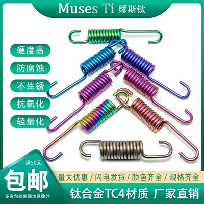 缪斯钛 Muses Ti 钛合金边撑弹簧 电摩改装 厂家直销 支持多色