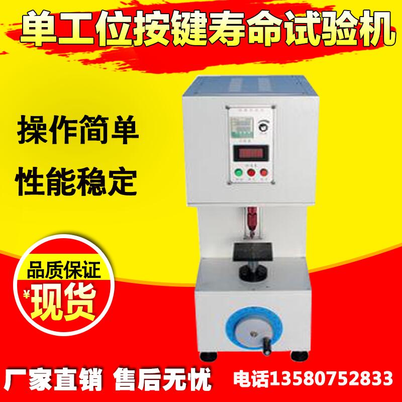 单工位按键寿命试验机按键按钮开关手机键盘按键寿命测试仪