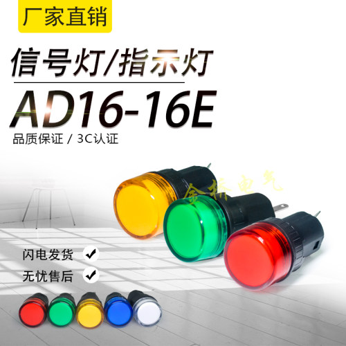 LED指示灯信号灯AD16-16E直径16MM红黄绿蓝白12V24V110V220V380V