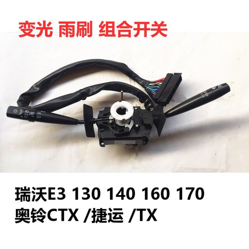福田瑞沃E3130140160170奥铃CTX捷运TX组合开关大灯变光雨刮配件