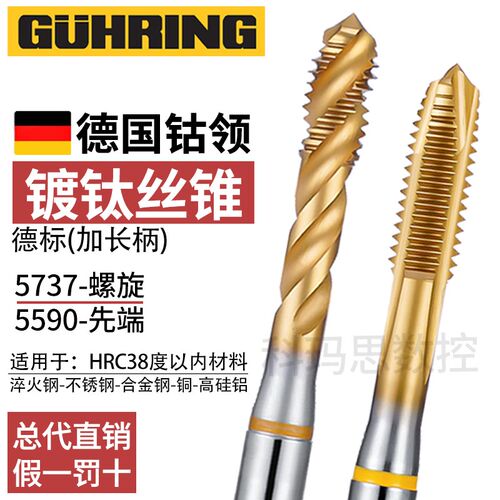 德国进口钴领镀钛螺旋丝锥GUHRING德标加长M3456不锈钢用先端丝攻