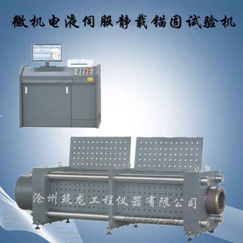 MGW-6500型微机电液伺服静载锚固试验机6500kN液压动力源驱动筑龙